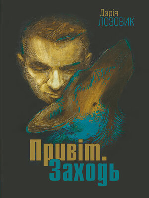 cover image of Привіт. Заходь